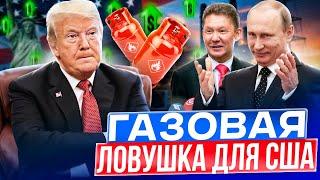 Трамп загнал США в ЛОВУШКУ! Газ в Америке РЕКОРДНО ПОДОРОЖАЕТ