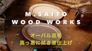 【M.SAITo Wood WoRKS 木の器作り】 真っ黒拭き漆仕上げ