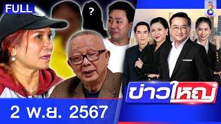 รายการข่าวใหญ่ช่อง8 | 2 พ.ย. 67 | FULL EP | ข่าวใหญ่ ออนไลน์ | ข่าวช่อง8