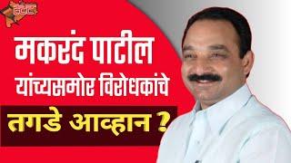 Makrand Patil यांच्यासमोर विरोधकांचे तगडे आव्हान? Arunadevi Pisal l Purushottam Jadhav l