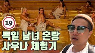 세계여행 D+29 | 독일 남녀 혼탕 사우나 생생 후기! 바덴바덴 카라칼라에서 신세계 경험했습니다