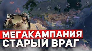 МЕГАКАМПАНИЯ ПЕРЕХОДИТ в Hearts of Iron 4