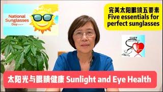 太阳光与眼睛健康 Sunlight and Eye Health 中老年医疗保健系列短视频 (36)