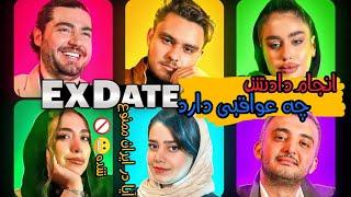 ایکس دیت و blind date  چه معنی دارند و در ایران می‌توان انجام داد | جریمه دیت ناشناس چیست