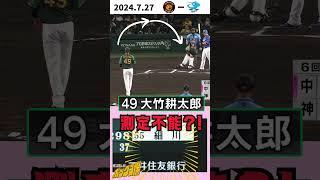 【測定不能？！】大竹耕太郎投手の魔球・スローボール（2024年7月27日 阪神－中日）#サンテレビボックス席