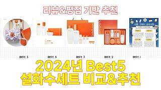 2024년 설화수세트 Best 상품 추천