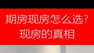 期房现房怎么选？新房市场中，现房的真相！