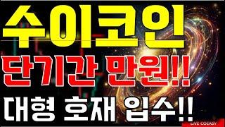 [수이코인 전망] " 단기 만원 갑니다!!"//이번 주말 대형 호재 발표!!" 호재 내용확인하세요!!"//