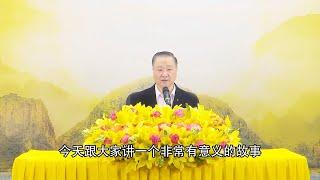 卢台长 师父说的佛教故事【知行合一是为道】白话佛法开示 第56集节选