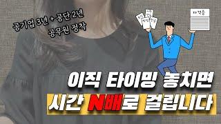 이직에도 골든타임이 있다 | 공기업 2회+공무원 1회 합격 | N회 이직러 이직후기