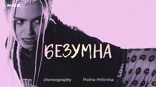 POLINA HRITININA | CHOREOGRAPHY | БЕЗУМНА