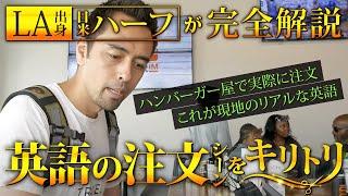 【ネイティブ英語の耳トレ】ハンバーガ屋での注文シーン