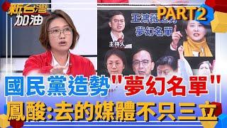 藍委造勢"夢幻名單"! KMT熱戰對抗罷免三階 仇恨值爆表? 林延鳳狠酸:去的媒體應該不只有三立｜許貴雅主持｜【新台灣加油 PART2】20250527｜三立新聞台