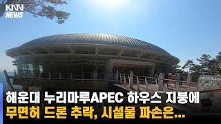 부산 해운대 누리마루APEC 하우스 지붕에 드론 추락