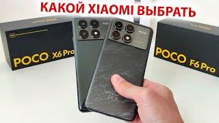 КАКОЙ XIAOMI ВЫБРАТЬ  Poco X6Pro или Poco F6Pro с флагманскими фишками HyperOS 1.5