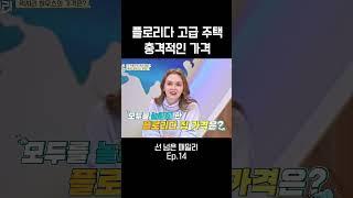 나 왜 플로리다 안 살아