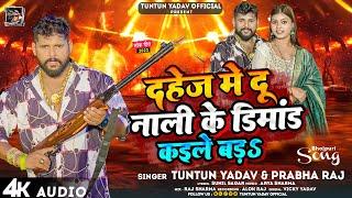 #टुनटुन_यादव | दहेज में दू नाली के डिमांड कइले बड़s | #Tuntun_Yadav, #Prabha_Raj | Viral Song 2023