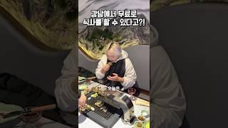 강남에서 무료로 식사를 할 수 있다고?!(어그로X)