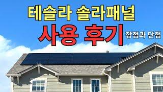 테슬라 솔라 패널 사용후기