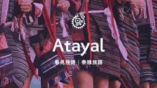 【看見族語-泰雅族語】20250623｜原住民族電視台