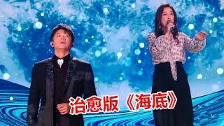 凤凰传奇翻唱《海底》，曾毅开口跪，网友：这太不凤凰传奇了！