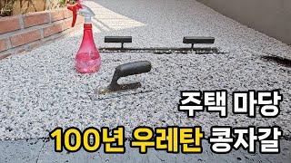 황변없이 오래가는 우레탄 콩자갈 바닥 시공