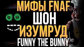 МИФЫ FNAF - ШОН, ИЗУМРУД И FUNNY THE BUNNY (3 МИФА!)