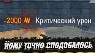 ЙОМУ ТОЧНО СПОДОБАЛОСЬ | Vgosti UA #wot_ua