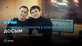 Жолдасбек Абдиханов & Абзал Молдабеков - Досым (аудио)