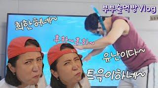 부부술먹방Vlog/골치아픈 와이프는 까도까도 특이햐/feat(와이프특:묵언수행잘함)