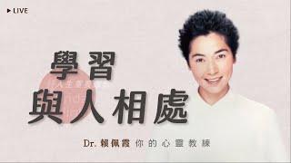 學習與人相處