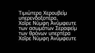 Αγνή Παρθένε Δέσποινα Πέτρος Γαϊτάνος - Με το Κείμενο