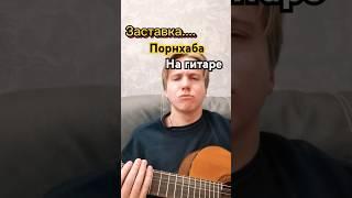 ЗАСТАВКА ПХ НА ГИТАРЕ, ЧТООООО??? #мем #залетит #врек #гитара #музыка #прикол #юмор