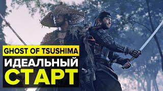 GHOST OF TSUSHIMA — ПОЛЕЗНЫЕ СОВЕТЫ ДЛЯ ИДЕАЛЬНОГО СТАРТА ИГРЫ