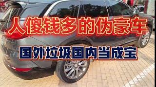 人傻钱多的伪豪车，国外垃圾国内当成宝。