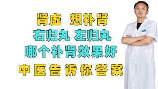 肾虚，想补肾，右归丸、左归丸哪个补肾效果好？中医告诉你答案