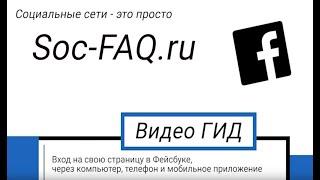 Учимся входить на свою страницу в Facebook