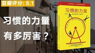 《习惯的力量》习惯的力量，到底有多厉害？你的习惯，决定了你的命运。