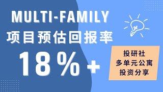 投研社多单元公寓投资分享, 项目预估回报率 18%+  | Multi-family Projects |  Value Add | estimated rate of return #北美房地产投资