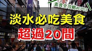 素食全攻略#EP03 淡水老街必吃！超過20間│來淡水玩不看這集保證後悔