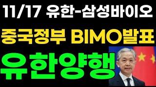 HLB,유한양행 중국정부 BIMO 충격발표 삼성바이오로직스-유한양행 결국에 터져버렷네..