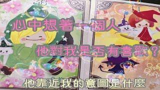 🫧RuriRu🫧【愛情】懷疑他對我意思？他有喜歡我嗎？靠近我的意圖【不限關係/時間】⭐️塔羅牌/神諭卡--琉璃ル