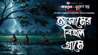 আসামের বিহল গ্রামে - (ভূতের গল্প)  Gram Banglar Vuter Golpo | Bengali Audio Story