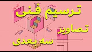 ترسیم فنی : تصاویر سه بعدی