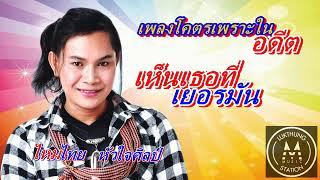 เห็นเธอที่เยอรมัน-ไหมไทย หัวใจศิลป์