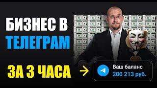 200к РУБЛЕЙ НА ТЕЛЕГРАМЕ С НУЛЯ. Телеграм заработок от А до Я.