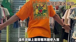 新手服飾創業不失敗｜五分鐘教你最重要的一件事， 能馬上知道適合與否賣衣服 ｜人生好難