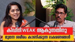  കിഡ്നി weak ആണോ എങ്ങനെ അറിയാം ? | Dr. Roy with RJ Renu | Arogyam Podcast