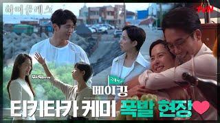 (ENG) [11-12화 메이킹] 꽁냥꽁냥 티키타카 박.력까지 다 갖춘 촬영현장 #하이클래스 EP.13