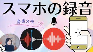 スマホでラクラク録音｜聞き逃しも無し自動で文字化しパソコンに自動転送！日記も声の時代